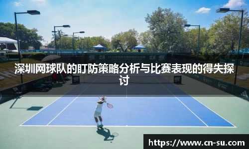 深圳网球队的盯防策略分析与比赛表现的得失探讨