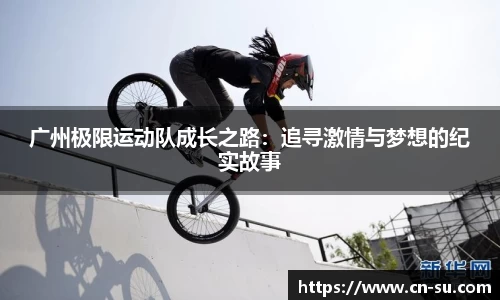 广州极限运动队成长之路：追寻激情与梦想的纪实故事