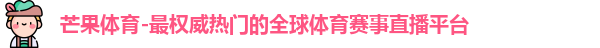 芒果体育